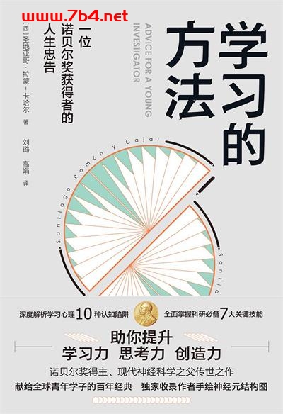 学习的方法-作者: [西] 圣地亚哥·拉蒙-卡哈尔-PDF电子书
