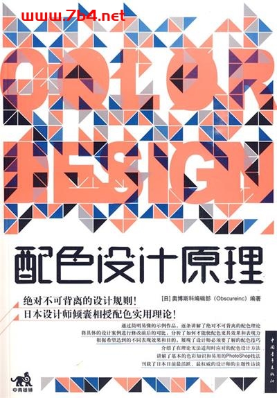 配色设计原理-作者: 奥博斯科编辑部-PDF这是 电子书 第1张-7B4电子书 配色设计原理-作者: 奥博斯科编辑部-PDF这是