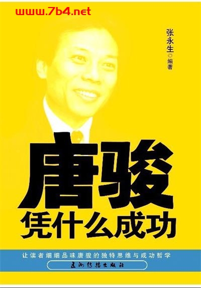 唐骏凭什么成功-作者: 张永生-PDF电子书