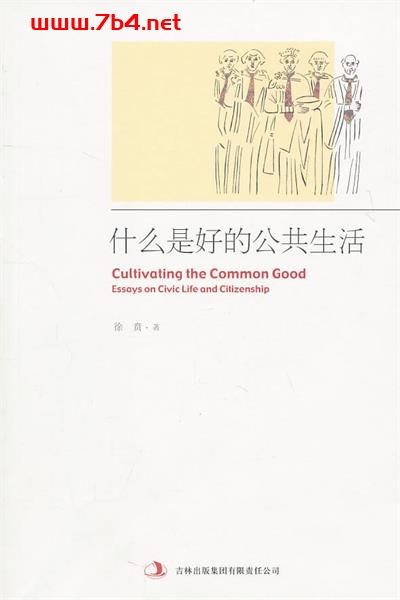 什么是好的公共生活-作者: 徐贲-PDF电子书 社会人文 第1张-7B4电子书 什么是好的公共生活-作者: 徐贲-PDF电子书