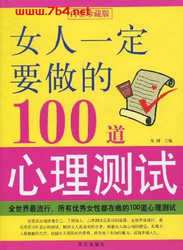 女人一定要做的100道心理测试-作者: 黎娜 编-PDF电子书 心理学科 第1张-7B4电子书 女人一定要做的100道心理测试-作者: 黎娜 编-PDF电子书