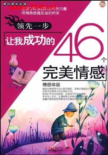 领先一步-让我成功的46个完美情感-PDF电子书 成功励志 第1张-7B4电子书 领先一步-让我成功的46个完美情感-PDF电子书