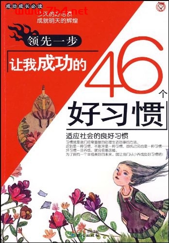领先一步-让我成功的46个好习惯-作者: 刘祥和-PDF电子书 成功励志 第1张-7B4电子书 领先一步-让我成功的46个好习惯-作者: 刘祥和-PDF电子书