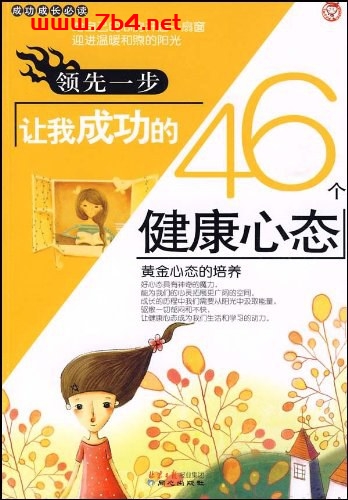 领先一步-让我成功的46个健康心态-作者: 刘祥和-PDF电子书 成功励志 第1张-7B4电子书 领先一步-让我成功的46个健康心态-作者: 刘祥和-PDF电子书
