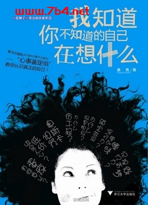 我知道你不知道的自己在想什么-作者: 果壳-PDF电子书 心理学科 第1张-7B4电子书 我知道你不知道的自己在想什么-作者: 果壳-PDF电子书
