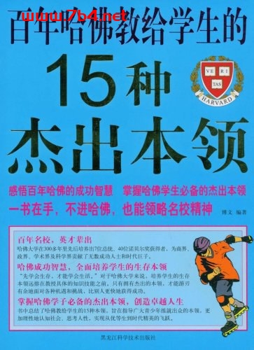 百年哈佛教给学生的15种杰出本领-作者: 博文-PDF电子书 电子书 第1张-7B4电子书 百年哈佛教给学生的15种杰出本领-作者: 博文-PDF电子书