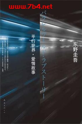 平行世界·爱情故事-作者: (日)东野圭吾-PDF电子书 文学小说 第1张-7B4电子书 平行世界·爱情故事-作者: (日)东野圭吾-PDF电子书