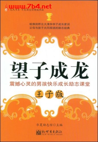 震撼心灵的男孩成长励志课:望子成龙-作者: 华夏励志馆-PDF电子书