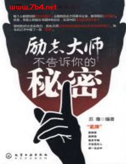 励志大师不告诉你的秘密-作者: 苏豫-PDF电子书 成功励志 第1张-7B4电子书 励志大师不告诉你的秘密-作者: 苏豫-PDF电子书