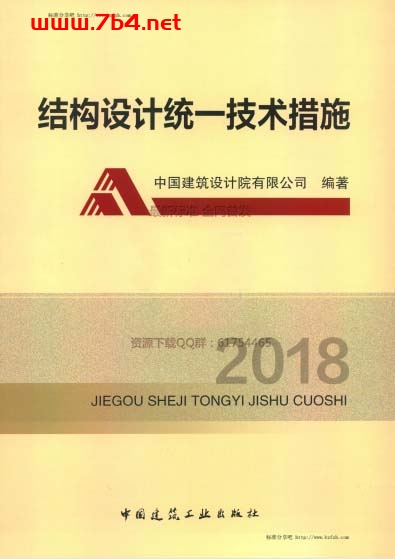 结构设计统一技术措施-作者: 中国建筑设计院有限公司-PDF电子书