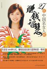 27位中国名女人的赚钱智慧-作者: 张亿-PDF电子书