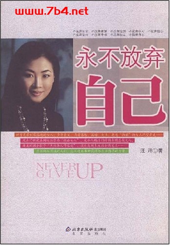 永不放弃自己-作者: 汪洋 / 汪一洋-PDF电子书