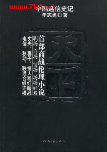 天下-作者: 年志勇-PDF电子书 文学小说 第1张-7B4电子书 天下-作者: 年志勇-PDF电子书