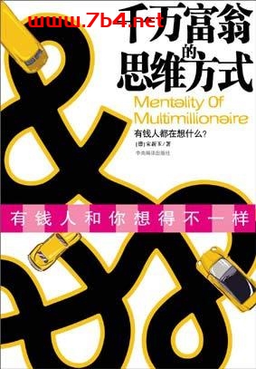 千万富翁的思维方式-作者: 贾新玉 编-PDF电子书 成功励志 第1张-7B4电子书 千万富翁的思维方式-作者: 贾新玉 编-PDF电子书