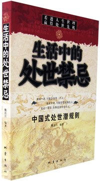 聪明人的人生智慧:生活中的处世禁忌-作者: 魏清月-PDF电子书