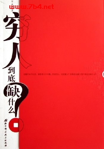 寻找成为富人的理由:穷人到底缺什么-作者: 贺璞-PDF电子书 成功励志 第1张-7B4电子书 寻找成为富人的理由:穷人到底缺什么-作者: 贺璞-PDF电子书