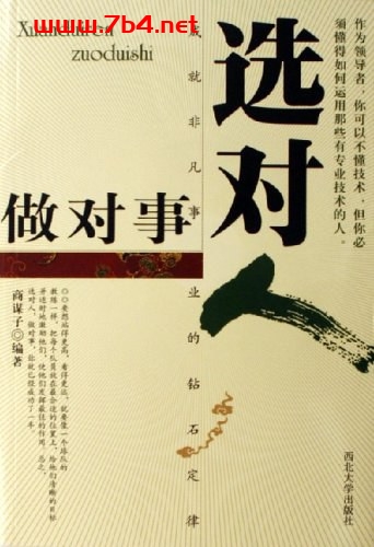 成就非凡事业的砖石定律:选对人做对事-作者: 商谋子-PDF电子书 成功励志 第1张-7B4电子书 成就非凡事业的砖石定律:选对人做对事-作者: 商谋子-PDF电子书