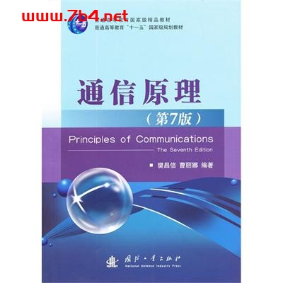 通信原理(第7版) -作者: 樊昌信 / 曹丽娜-PDF电子书