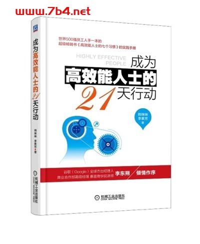 成为高效能人士的21天行动-作者:韩咪咪,李素芳-PDF电子书