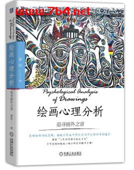 绘画心理分析:追寻画外之音-作者: 童欣-PDF电子书