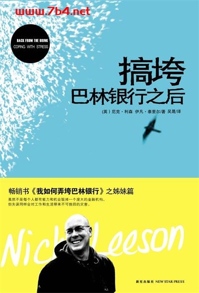 搞垮巴林银行之后-作者: (英)尼克·利森 / 尼克·李森-PDF电子书 成功励志 第1张-7B4电子书 搞垮巴林银行之后-作者: (英)尼克·利森 / 尼克·李森-PDF电子书