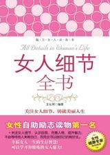 修炼女人的智慧:女人细节全书-作者: 王化萍-PDF电子书 成功励志 第1张-7B4电子书 修炼女人的智慧:女人细节全书-作者: 王化萍-PDF电子书