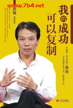 我的成功可以复制-作者: 唐骏 / 胡腾-PDF电子书