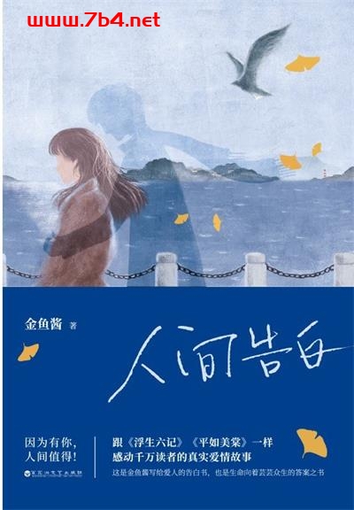 人间告白-作者: 金鱼酱-PDF电子书 文学小说 第1张-7B4电子书 人间告白-作者: 金鱼酱-PDF电子书