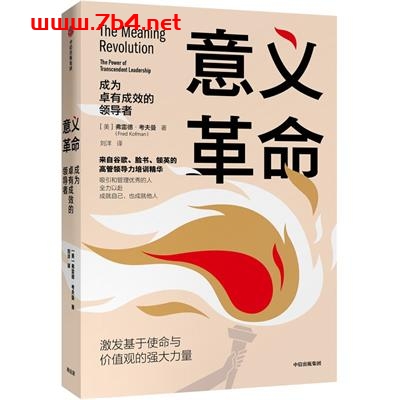 意义革命：成为卓有成效的领导者-作者: [美] 弗雷德·考夫曼-PDF电子书