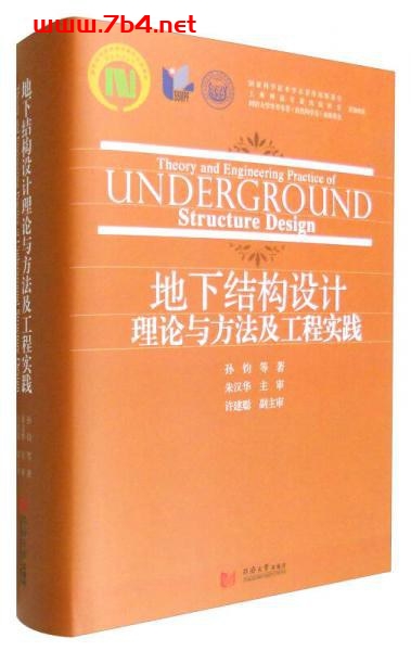 地下结构设计理论与方法及工程实践-作者: 孙钧-PDF电子书 建筑设计 第1张-7B4电子书 地下结构设计理论与方法及工程实践-作者: 孙钧-PDF电子书