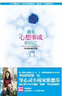 遇见心想事成的自己-作者: 张德芬-PDF电子书 成功励志 第1张-7B4电子书 遇见心想事成的自己-作者: 张德芬-PDF电子书