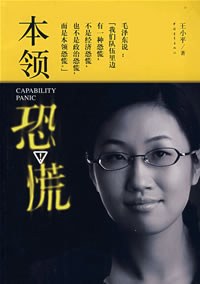本领恐慌-作者: 王小平-PDF电子书 成功励志 第1张-7B4电子书 本领恐慌-作者: 王小平-PDF电子书