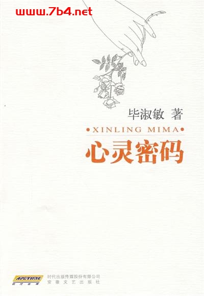 毕淑敏全新扛鼎之作:心灵密码-作者: 毕淑敏-PDF电子书 心理学科 第1张-7B4电子书 毕淑敏全新扛鼎之作:心灵密码-作者: 毕淑敏-PDF电子书