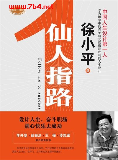 徐小平帮你设计成功人生:仙人指路-作者: 徐小平-PDF电子书