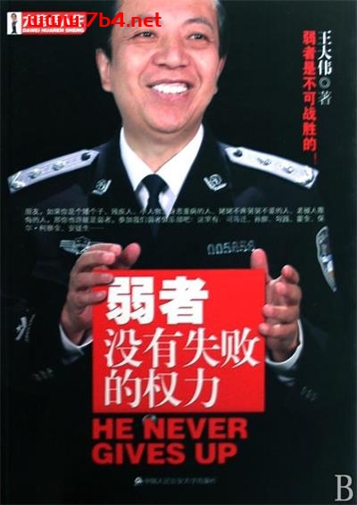 弱者没有失败的权力-作者: 王天伟-PDF电子书