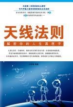 天线法则:解密你的人生黑匣子-作者: 孙宇靖 等-PDF电子书 心理学科 第1张-7B4电子书 天线法则:解密你的人生黑匣子-作者: 孙宇靖 等-PDF电子书