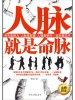 人脉就是命脉-作者: 邢东-PDF电子书