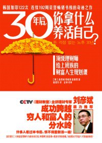 30年后，你拿什么养活自己？-作者: [韩] 高得诚 / 郑成镇 / 崔秉熙-PDF电子书