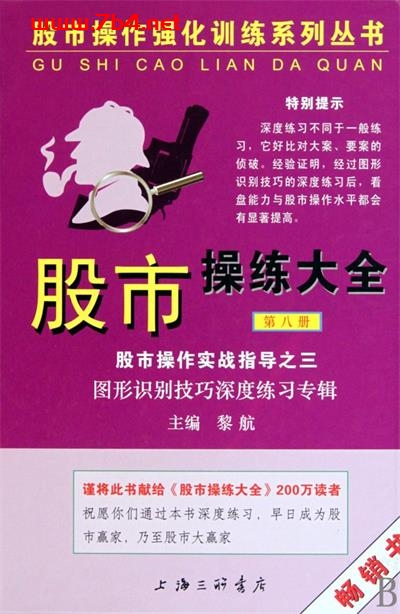 股市操练大全第八册-作者: 黎航 编-PDF电子书