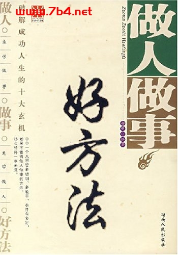 做人做事好方法-作者: 柳明-PDF电子书