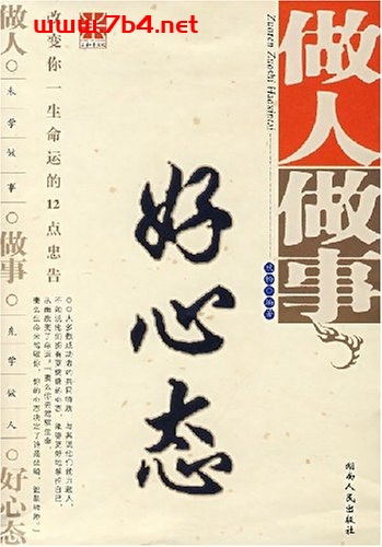 做人做事好心态：塑造自己的成功者心态-作者: 欣畅-PDF电子书