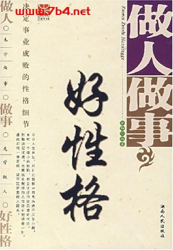 做人做事好性格-作者: 欣畅-PDF电子书