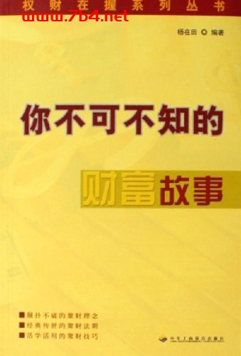 你不可不知的财富故事-作者: 杨在田-PDF电子书
