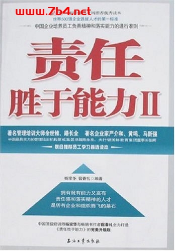 世界500强选人标准:责任胜于能力II-作者: 杨宗华,等-PDF电子书 成功励志 第1张-7B4电子书 世界500强选人标准:责任胜于能力II-作者: 杨宗华,等-PDF电子书