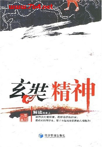 玄奘精神-作者: 墨川-PDF电子书