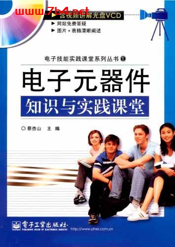 电子元器件知识与实践课堂-作者:蔡杏山-PDF电子书