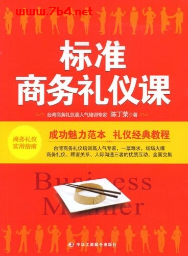 标准商务礼仪课-作者: 陈丁荣-PDF电子书