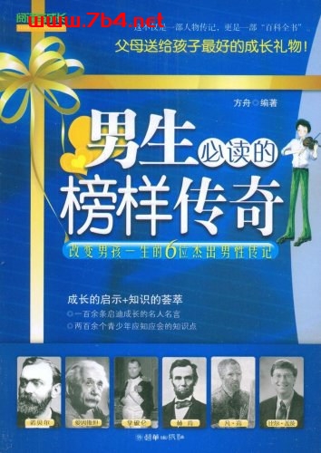 男生必读的榜样传奇-作者: 方舟-PDF电子书 成功励志 第1张-7B4电子书 男生必读的榜样传奇-作者: 方舟-PDF电子书