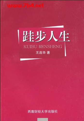 管理人生的策略：跬步人生-作者: 王连华-PDF电子书