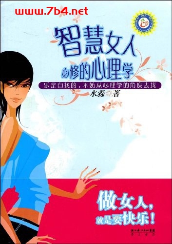 智慧女人必修的心理学-作者: 水淼-PDF电子书